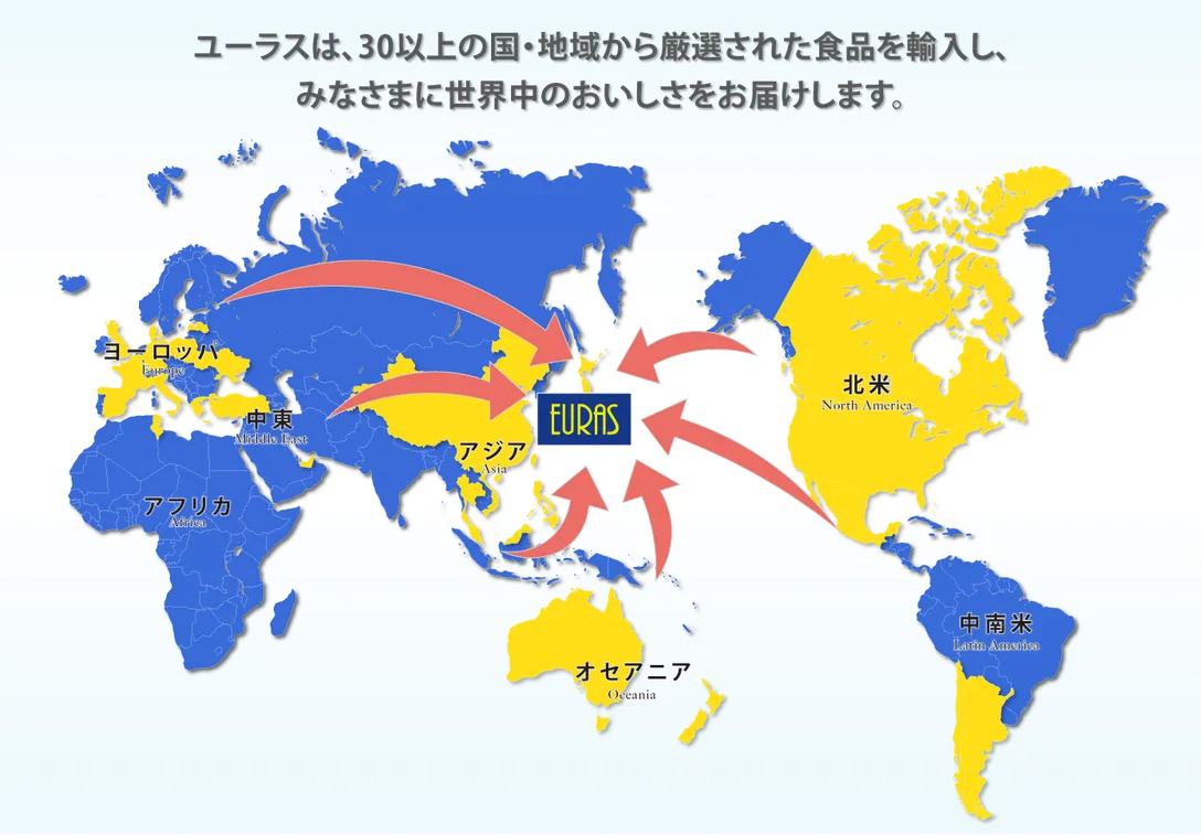 ユーラスは、北米・中南米・ヨーロッパ・中東・アフリカ・オセアニア、30以上の国・地域から厳選された食品を輸入し、みなさまに世界中のおいしさをお届けします。